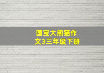 国宝大熊猫作文3三年级下册