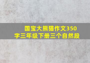 国宝大熊猫作文350字三年级下册三个自然段