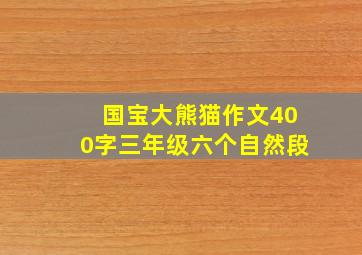 国宝大熊猫作文400字三年级六个自然段