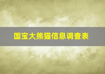 国宝大熊猫信息调查表