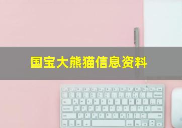 国宝大熊猫信息资料