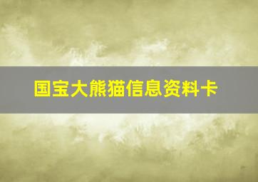 国宝大熊猫信息资料卡