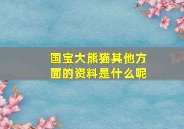 国宝大熊猫其他方面的资料是什么呢