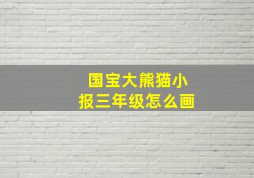 国宝大熊猫小报三年级怎么画