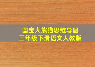 国宝大熊猫思维导图三年级下册语文人教版