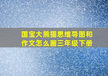 国宝大熊猫思维导图和作文怎么画三年级下册