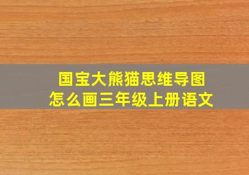 国宝大熊猫思维导图怎么画三年级上册语文