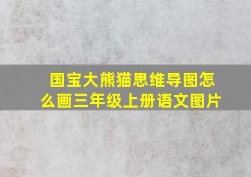 国宝大熊猫思维导图怎么画三年级上册语文图片