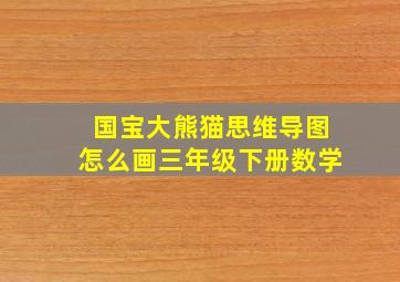 国宝大熊猫思维导图怎么画三年级下册数学