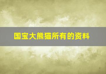 国宝大熊猫所有的资料