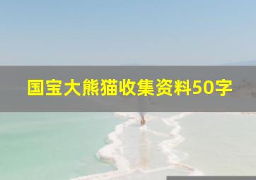 国宝大熊猫收集资料50字