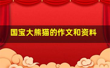 国宝大熊猫的作文和资料