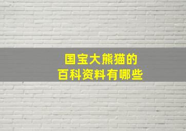 国宝大熊猫的百科资料有哪些