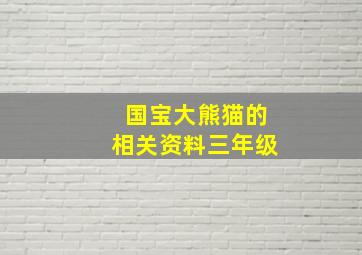 国宝大熊猫的相关资料三年级