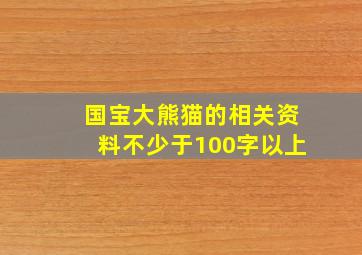 国宝大熊猫的相关资料不少于100字以上