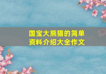 国宝大熊猫的简单资料介绍大全作文