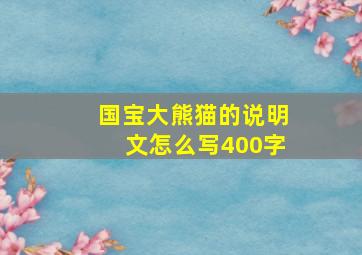 国宝大熊猫的说明文怎么写400字