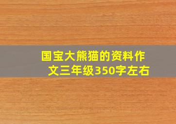 国宝大熊猫的资料作文三年级350字左右