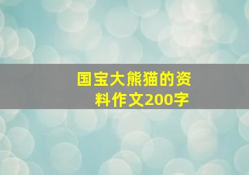 国宝大熊猫的资料作文200字