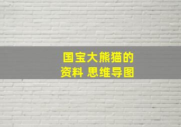 国宝大熊猫的资料 思维导图