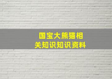 国宝大熊猫相关知识知识资料