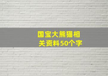 国宝大熊猫相关资料50个字