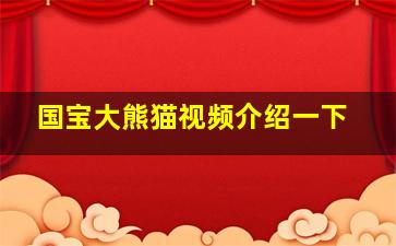 国宝大熊猫视频介绍一下