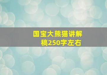 国宝大熊猫讲解稿250字左右