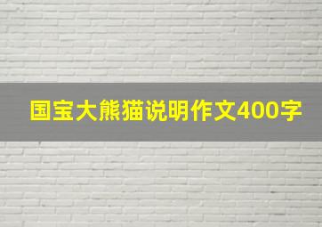 国宝大熊猫说明作文400字