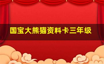 国宝大熊猫资料卡三年级