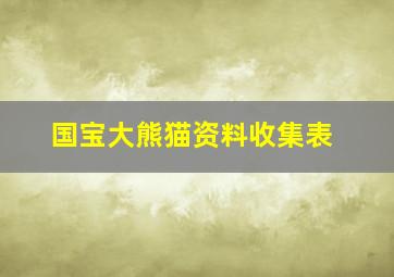 国宝大熊猫资料收集表