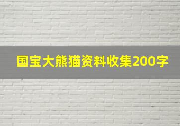 国宝大熊猫资料收集200字