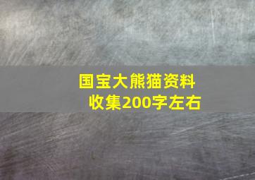 国宝大熊猫资料收集200字左右