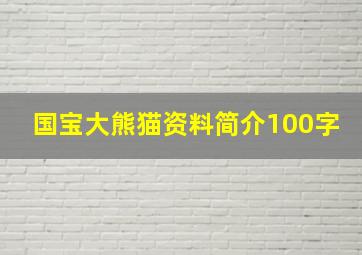 国宝大熊猫资料简介100字