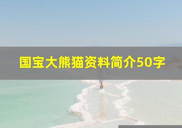 国宝大熊猫资料简介50字