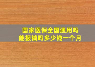 国家医保全国通用吗能报销吗多少钱一个月