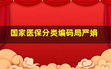 国家医保分类编码局严娟