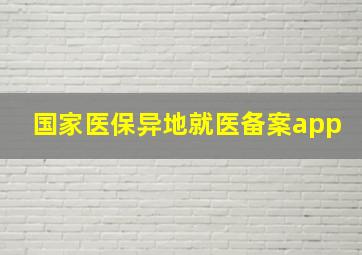 国家医保异地就医备案app