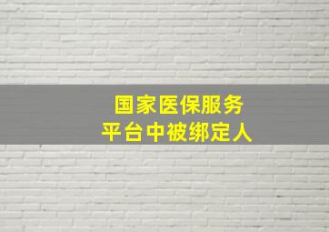 国家医保服务平台中被绑定人