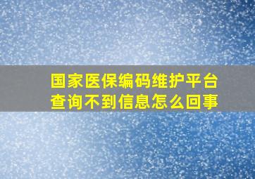 国家医保编码维护平台查询不到信息怎么回事