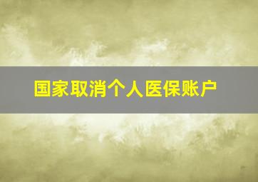 国家取消个人医保账户