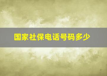 国家社保电话号码多少