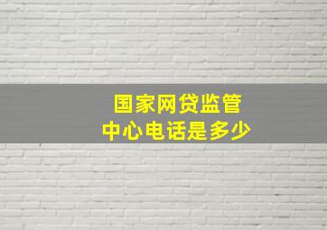 国家网贷监管中心电话是多少