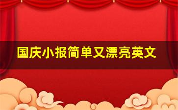 国庆小报简单又漂亮英文