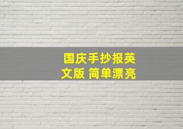 国庆手抄报英文版 简单漂亮