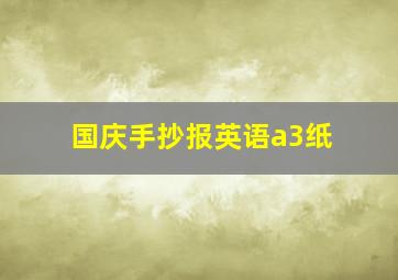 国庆手抄报英语a3纸