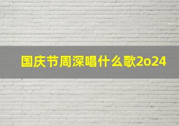 国庆节周深唱什么歌2o24