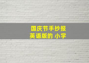 国庆节手抄报英语版的 小学