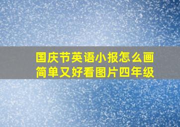 国庆节英语小报怎么画简单又好看图片四年级