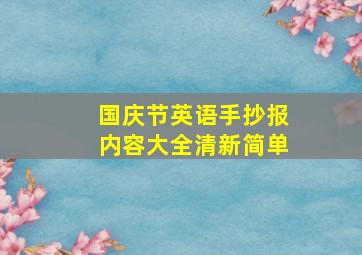 国庆节英语手抄报内容大全清新简单